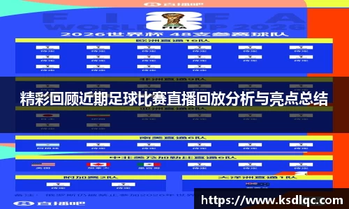 精彩回顾近期足球比赛直播回放分析与亮点总结