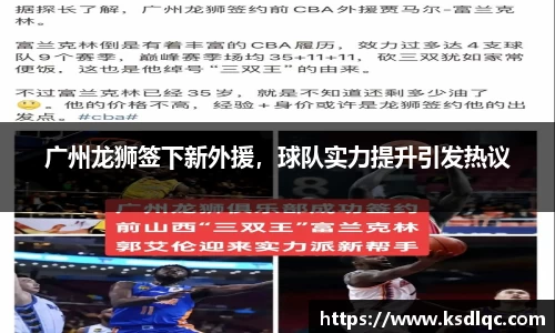广州龙狮签下新外援，球队实力提升引发热议