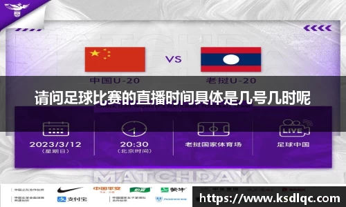 请问足球比赛的直播时间具体是几号几时呢