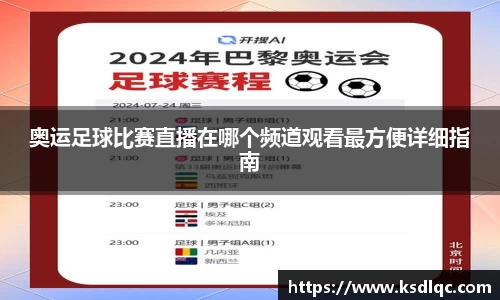 奥运足球比赛直播在哪个频道观看最方便详细指南