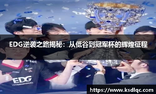 EDG逆袭之路揭秘：从低谷到冠军杯的辉煌征程