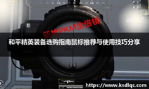 和平精英装备选购指南鼠标推荐与使用技巧分享