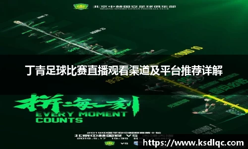 丁青足球比赛直播观看渠道及平台推荐详解