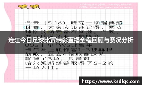 连江今日足球比赛精彩直播全程回顾与赛况分析