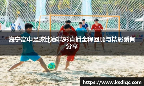 海宁高中足球比赛精彩直播全程回顾与精彩瞬间分享