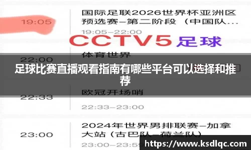 足球比赛直播观看指南有哪些平台可以选择和推荐