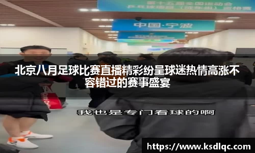 北京八月足球比赛直播精彩纷呈球迷热情高涨不容错过的赛事盛宴