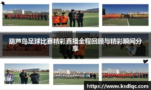 葫芦岛足球比赛精彩直播全程回顾与精彩瞬间分享