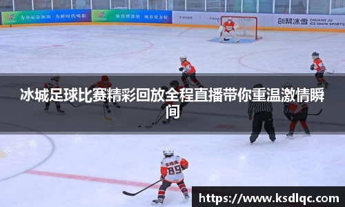 冰城足球比赛精彩回放全程直播带你重温激情瞬间
