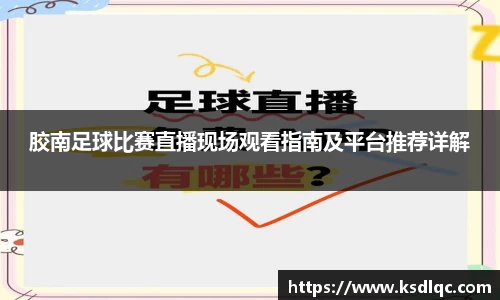 胶南足球比赛直播现场观看指南及平台推荐详解