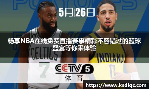 畅享NBA在线免费直播赛事精彩不容错过的篮球盛宴等你来体验
