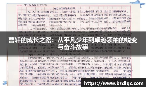 曹轩的成长之路：从平凡少年到卓越领袖的蜕变与奋斗故事