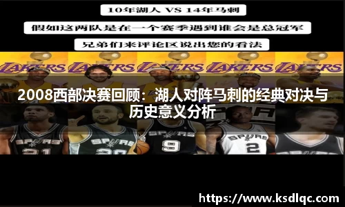 2008西部决赛回顾：湖人对阵马刺的经典对决与历史意义分析