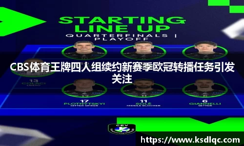 CBS体育王牌四人组续约新赛季欧冠转播任务引发关注