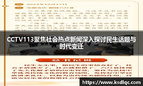 CCTV113聚焦社会热点新闻深入探讨民生话题与时代变迁