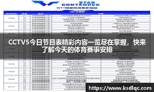 CCTV5今日节目表精彩内容一览尽在掌握，快来了解今天的体育赛事安排