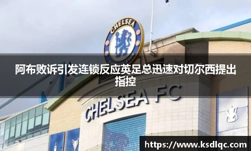 阿布败诉引发连锁反应英足总迅速对切尔西提出指控