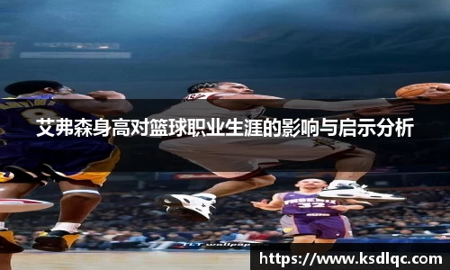艾弗森身高对篮球职业生涯的影响与启示分析