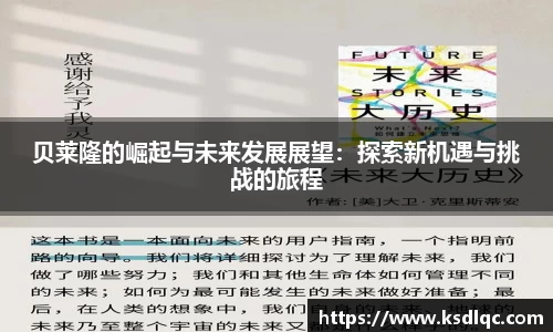 贝莱隆的崛起与未来发展展望：探索新机遇与挑战的旅程