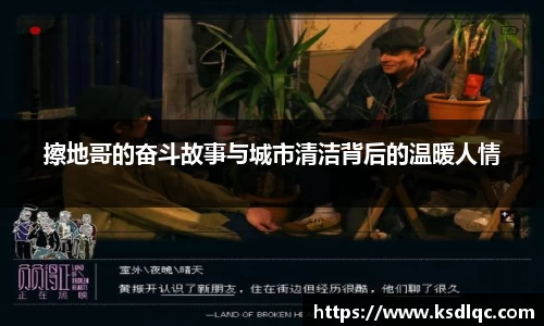 擦地哥的奋斗故事与城市清洁背后的温暖人情
