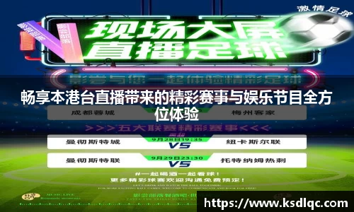 畅享本港台直播带来的精彩赛事与娱乐节目全方位体验