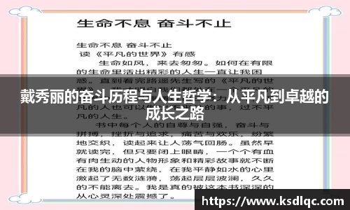 戴秀丽的奋斗历程与人生哲学：从平凡到卓越的成长之路