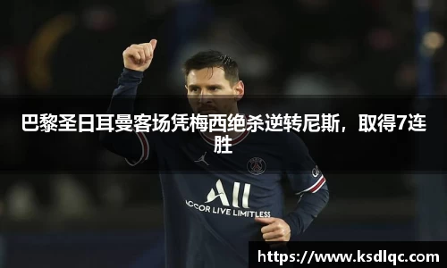 巴黎圣日耳曼客场凭梅西绝杀逆转尼斯，取得7连胜