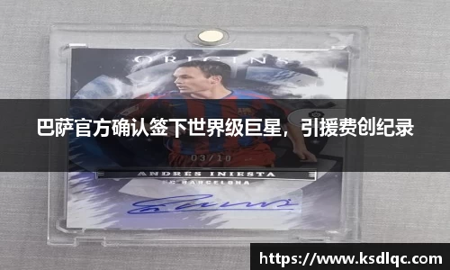 巴萨官方确认签下世界级巨星，引援费创纪录
