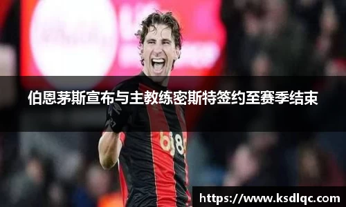 伯恩茅斯宣布与主教练密斯特签约至赛季结束