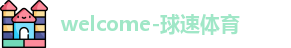球速体育